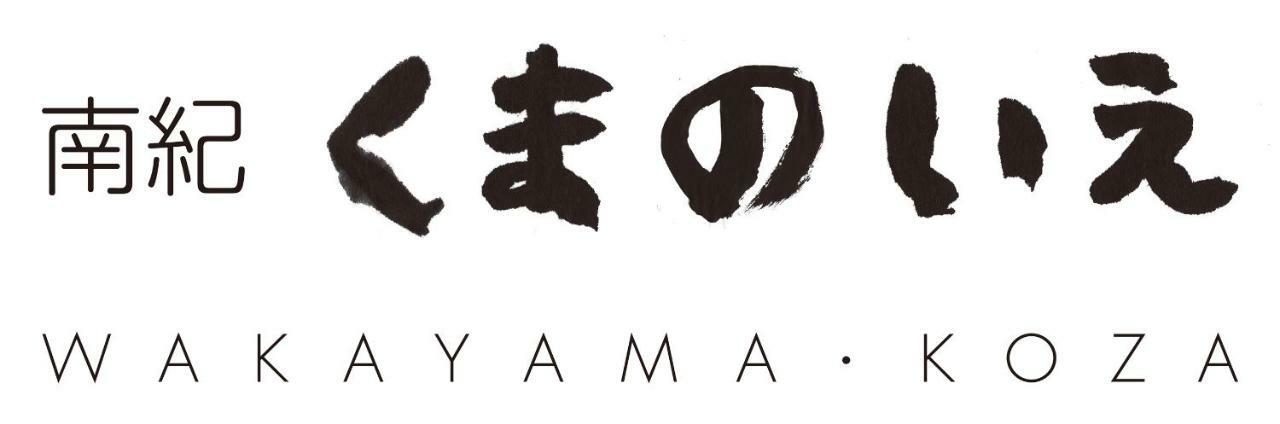 南紀くまのいえ-Wakayama・古座- Kushimoto Exterior foto